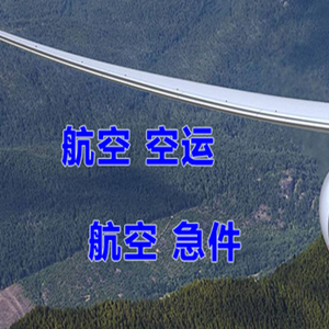 延吉朝阳川空运公司快递-选东方航空和上海航空